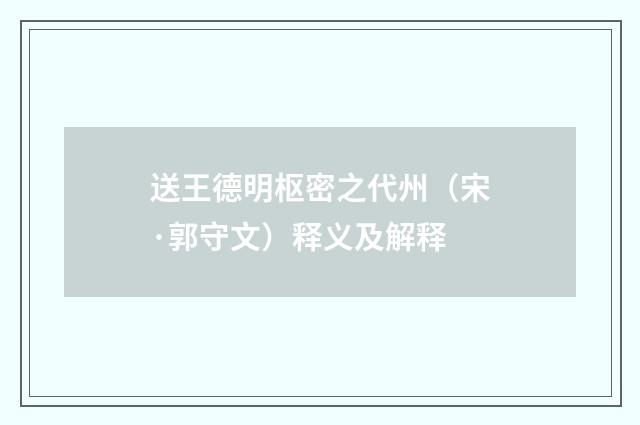 送王德明枢密之代州（宋·郭守文）释义及解释