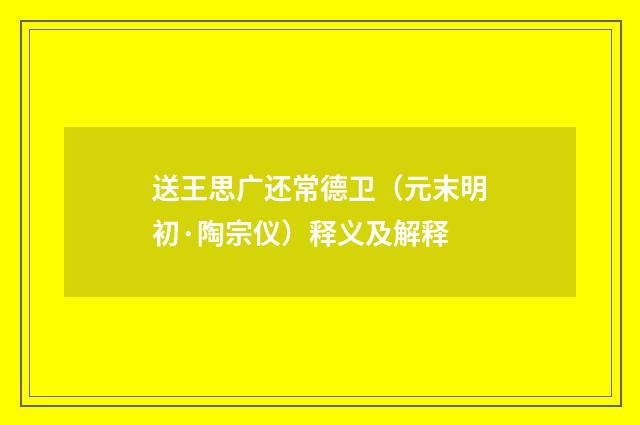 送王思广还常德卫（元末明初·陶宗仪）释义及解释