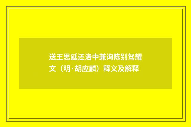 送王思延还洛中兼询陈别驾耀文（明·胡应麟）释义及解释