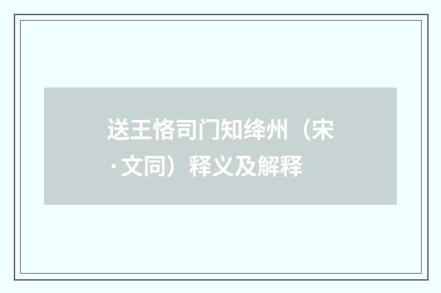 送王恪司门知绛州（宋·文同）释义及解释