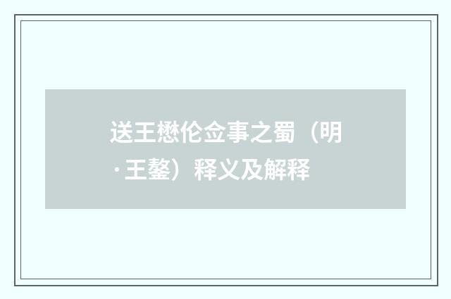 送王懋伦佥事之蜀（明·王鏊）释义及解释