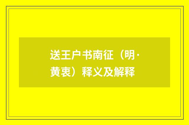 送王户书南征（明·黄衷）释义及解释