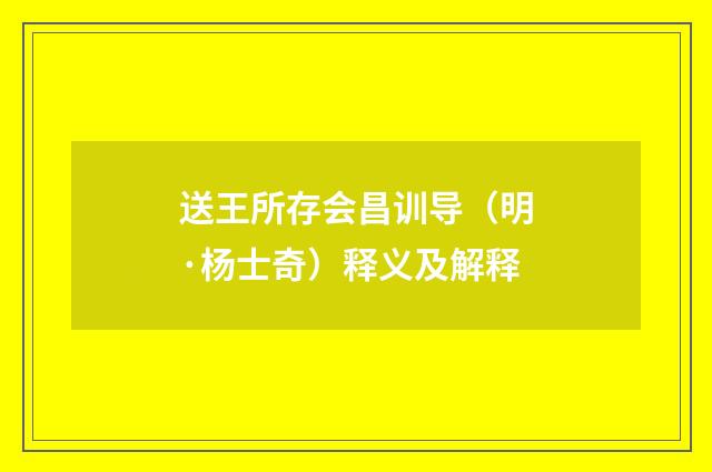 送王所存会昌训导（明·杨士奇）释义及解释