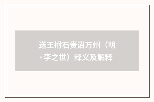 送王拊石赍诏万州（明·李之世）释义及解释