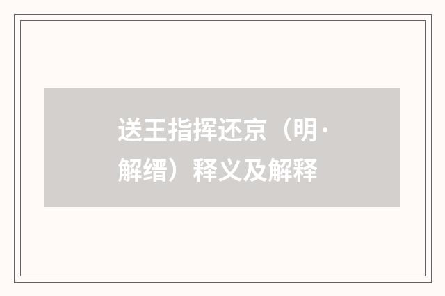 送王指挥还京（明·解缙）释义及解释