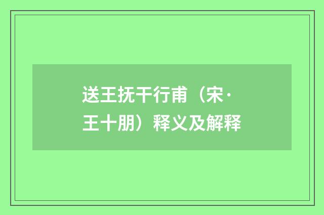 送王抚干行甫（宋·王十朋）释义及解释