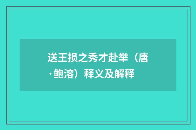 送王损之秀才赴举（唐·鲍溶）释义及解释