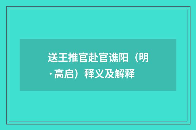送王推官赴官谯阳（明·高启）释义及解释