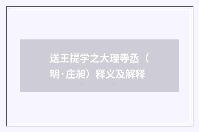 送王提学之大理寺丞（明·庄昶）释义及解释