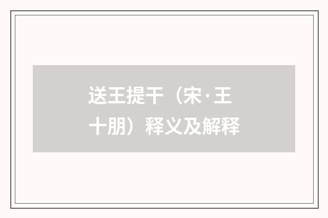 送王提干（宋·王十朋）释义及解释