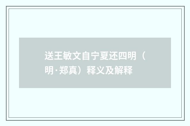 送王敏文自宁夏还四明（明·郑真）释义及解释
