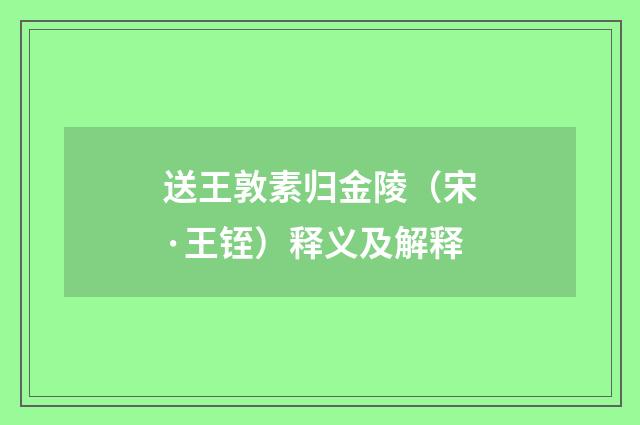 送王敦素归金陵（宋·王铚）释义及解释