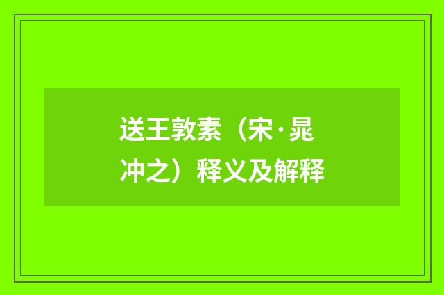 送王敦素（宋·晁冲之）释义及解释