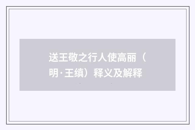 送王敬之行人使高丽（明·王缜）释义及解释