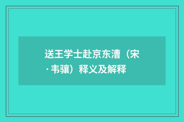送王学士赴京东漕（宋·韦骧）释义及解释