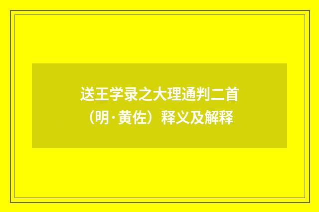 送王学录之大理通判二首（明·黄佐）释义及解释