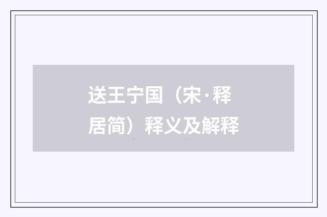 送王宁国（宋·释居简）释义及解释