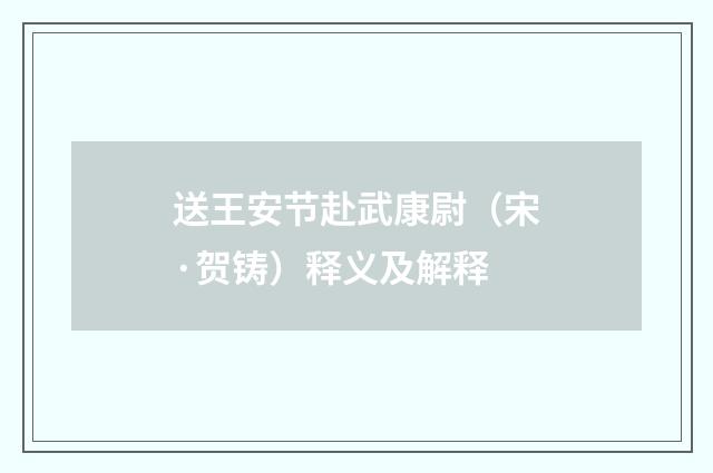 送王安节赴武康尉（宋·贺铸）释义及解释