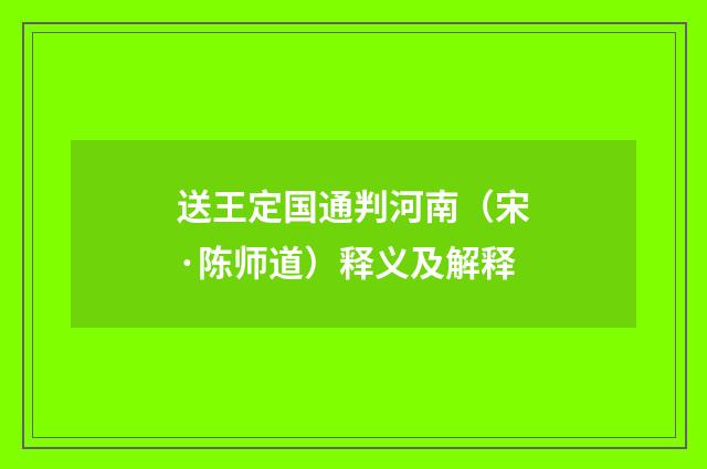 送王定国通判河南（宋·陈师道）释义及解释