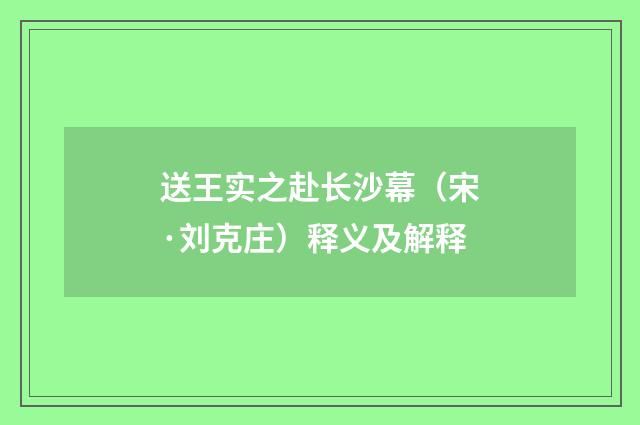送王实之赴长沙幕（宋·刘克庄）释义及解释