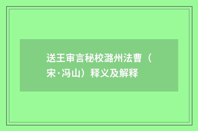 送王审言秘校潞州法曹（宋·冯山）释义及解释