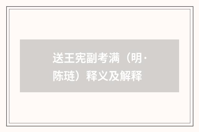 送王宪副考满（明·陈琏）释义及解释