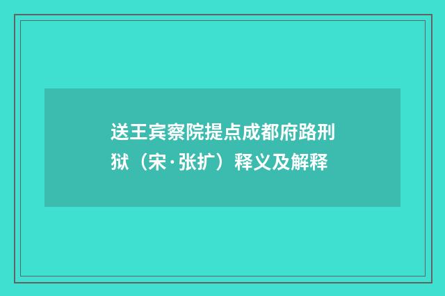 送王宾察院提点成都府路刑狱（宋·张扩）释义及解释