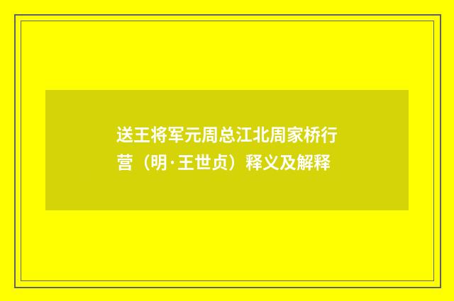 送王将军元周总江北周家桥行营（明·王世贞）释义及解释