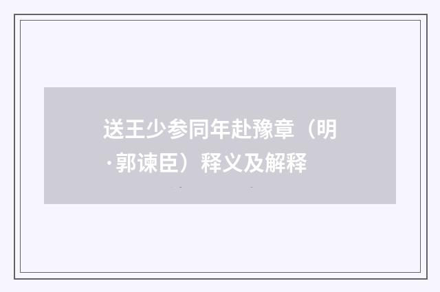 送王少参同年赴豫章（明·郭谏臣）释义及解释