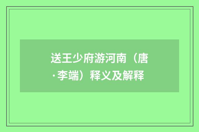 送王少府游河南（唐·李端）释义及解释