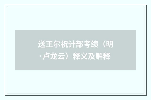 送王尔祝计部考绩（明·卢龙云）释义及解释