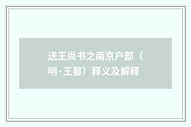 送王尚书之南京户部（明·王鏊）释义及解释