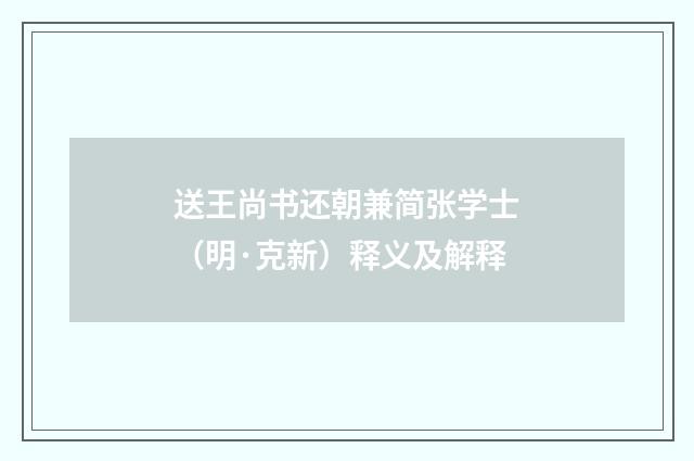 送王尚书还朝兼简张学士（明·克新）释义及解释