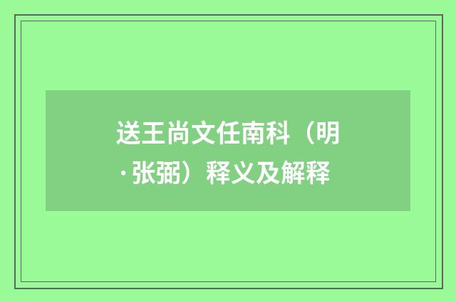 送王尚文任南科（明·张弼）释义及解释