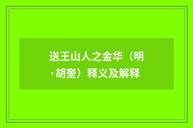 送王山人之金华（明·胡奎）释义及解释