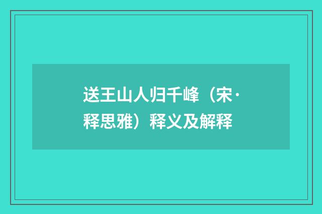 送王山人归千峰（宋·释思雅）释义及解释