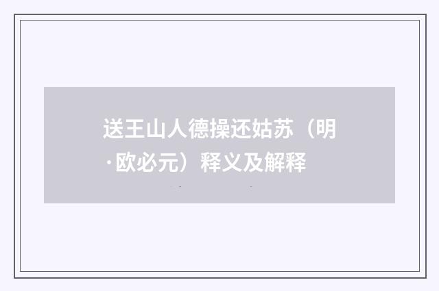 送王山人德操还姑苏（明·欧必元）释义及解释