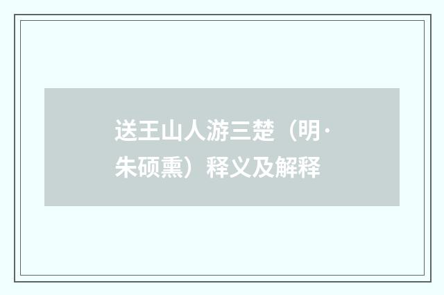送王山人游三楚（明·朱硕熏）释义及解释