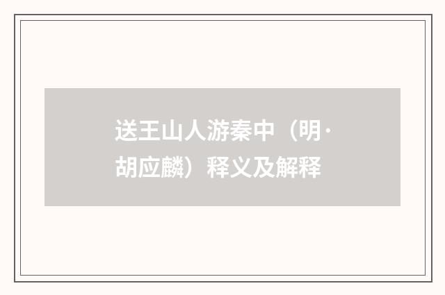 送王山人游秦中（明·胡应麟）释义及解释