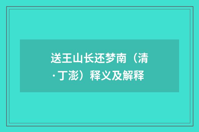 送王山长还梦南（清·丁澎）释义及解释