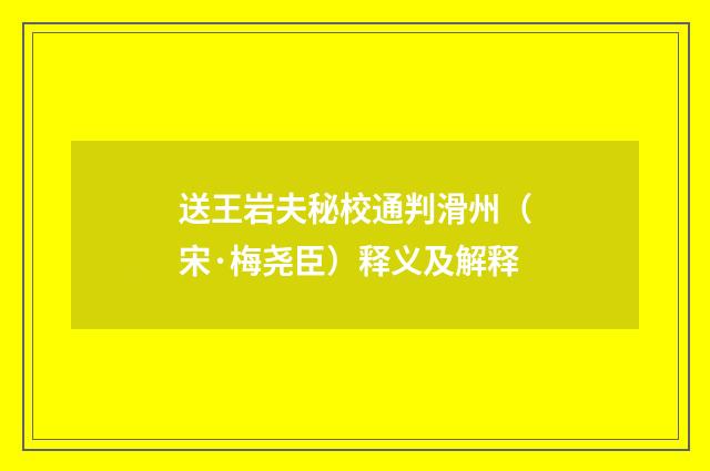 送王岩夫秘校通判滑州（宋·梅尧臣）释义及解释