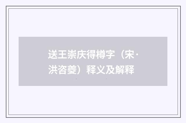 送王崇庆得樽字（宋·洪咨夔）释义及解释