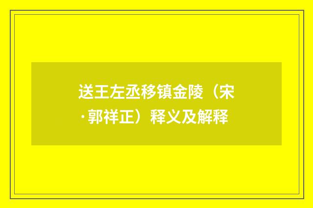 送王左丞移镇金陵（宋·郭祥正）释义及解释