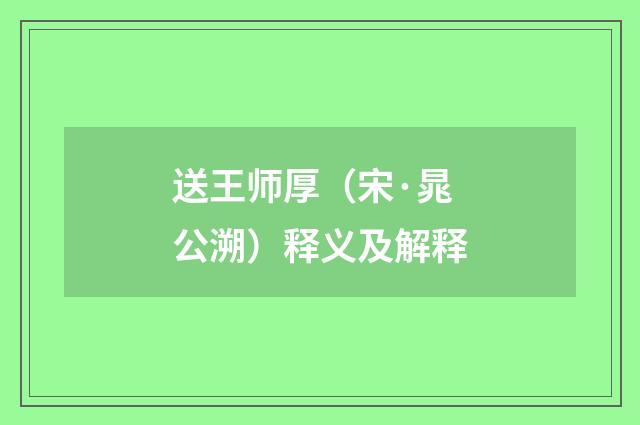 送王师厚（宋·晁公溯）释义及解释