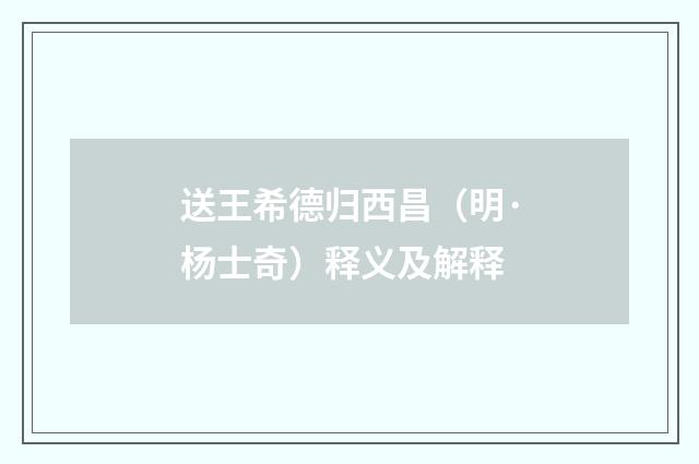 送王希德归西昌（明·杨士奇）释义及解释