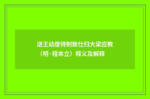 送王幼度待制致仕归大梁应教（明·程本立）释义及解释