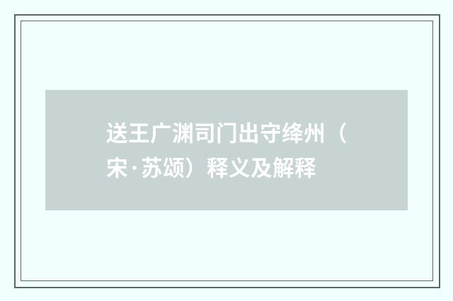 送王广渊司门出守绛州（宋·苏颂）释义及解释