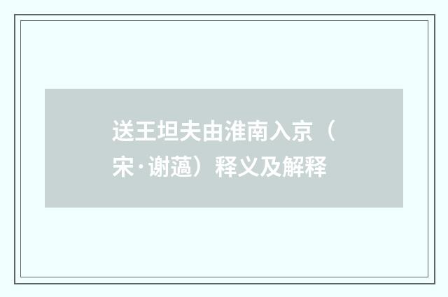 送王坦夫由淮南入京（宋·谢薖）释义及解释