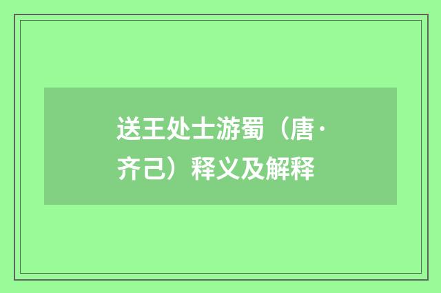 送王处士游蜀（唐·齐己）释义及解释