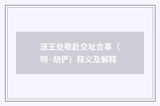 送王处敬赴交址佥事（明·胡俨）释义及解释